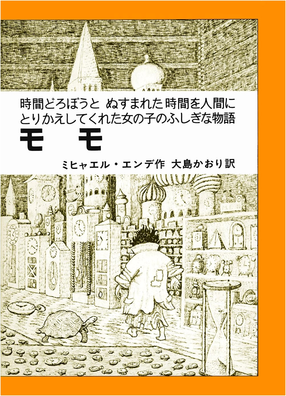 Momo: The Girl Who Returned Stolen Time by Michael Ende