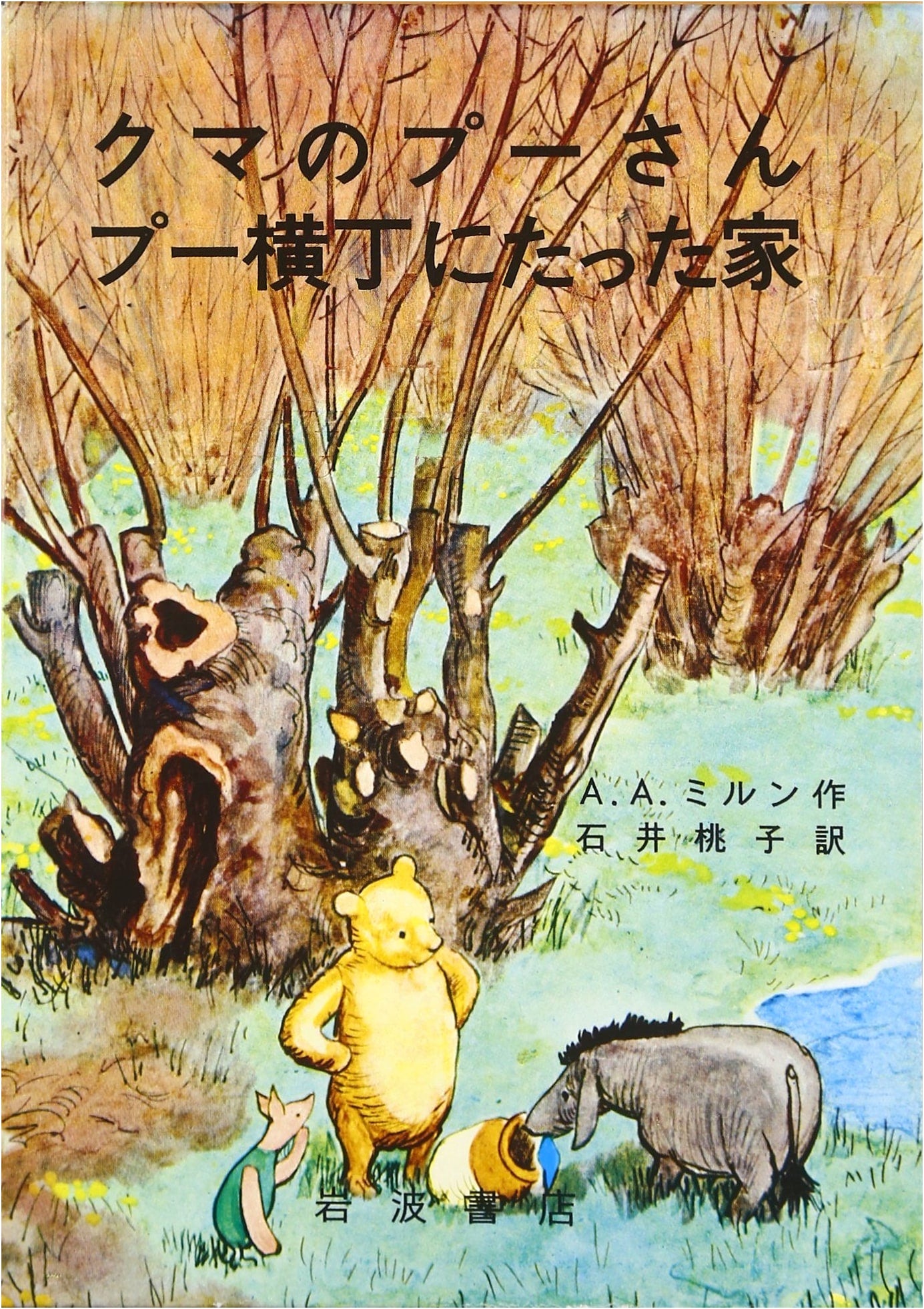 Winnie the Pooh: The House at Pooh Corner by A.A. Milne (Iwanami Collector's Edition 2)