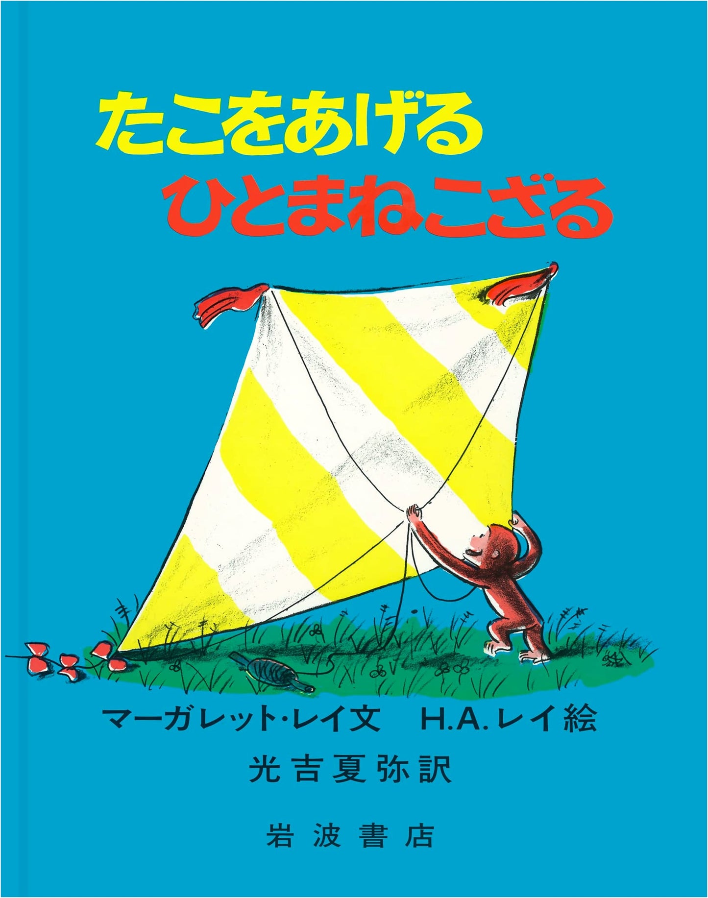 Curious George Flies a Kite (Large Picture Book)