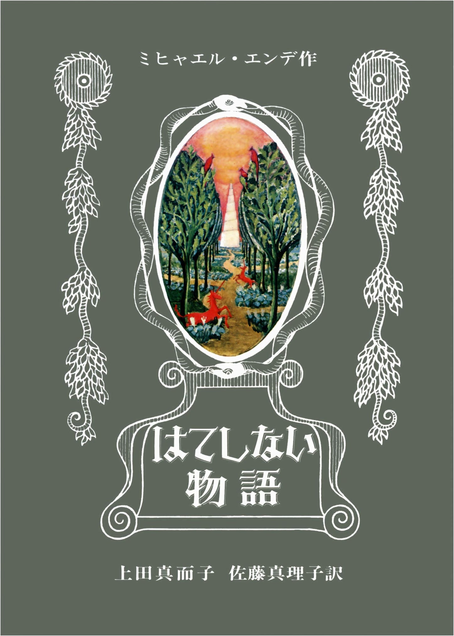 The Neverending Story by Michael Ende (Japanese Edition)