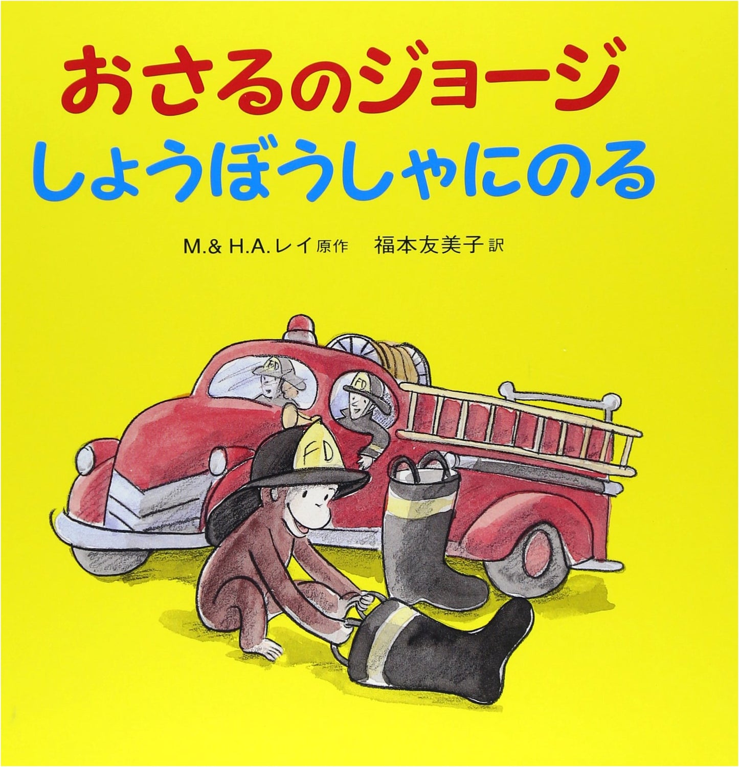 Curious George Rides a Fire Truck by H.A. Rey