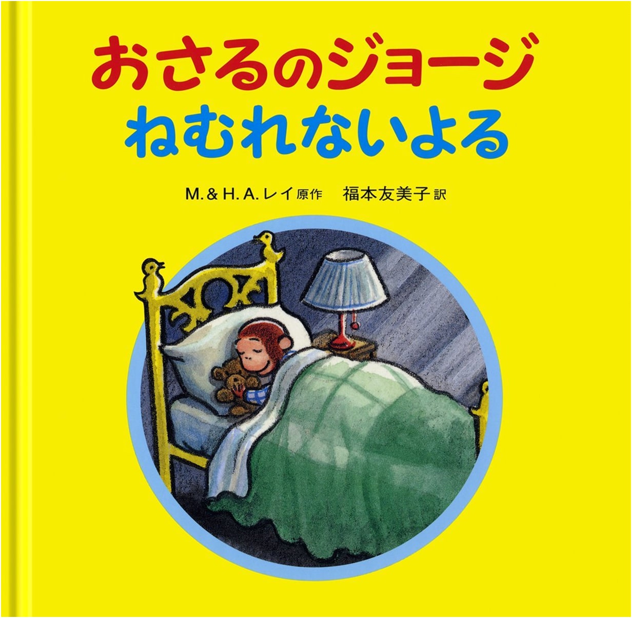 Curious George: Sleepless Night by H.A. & M. Rey