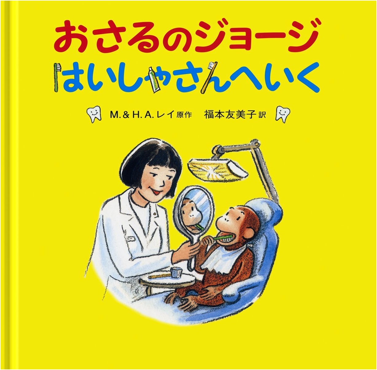 Curious George Goes to the Dentist by M. & H.A. Rey