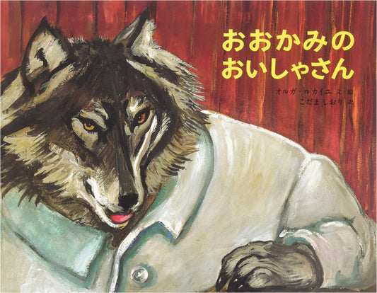 The Wolf Doctor (Large Format Picture Book)