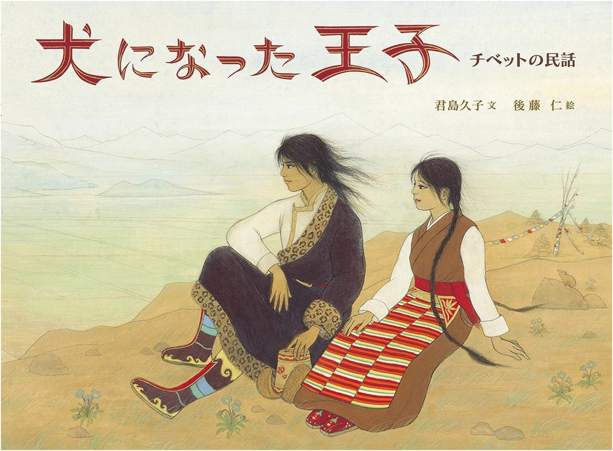 The Prince Who Became a Dog: A Tibetan Folktale