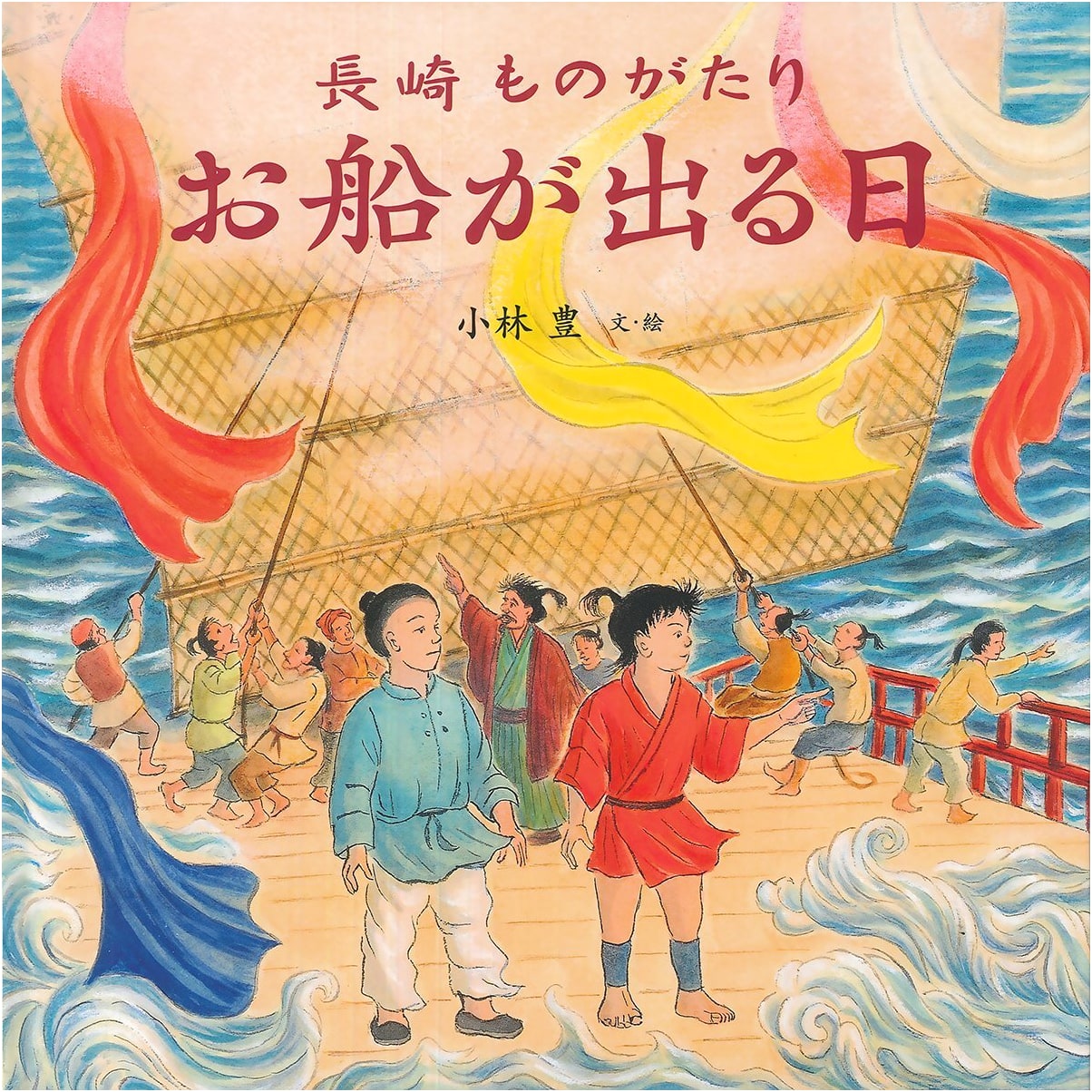 Nagasaki Stories: The Day the Ship Sets Sail