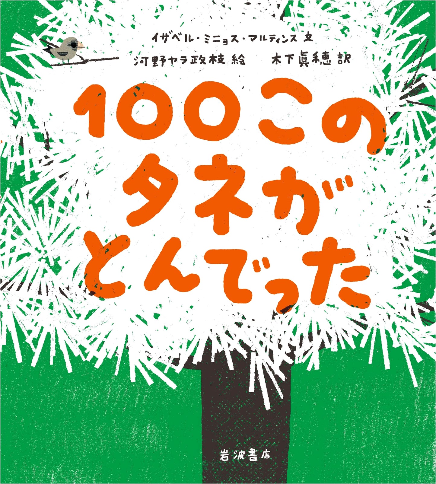 100 Seeds Flew Away