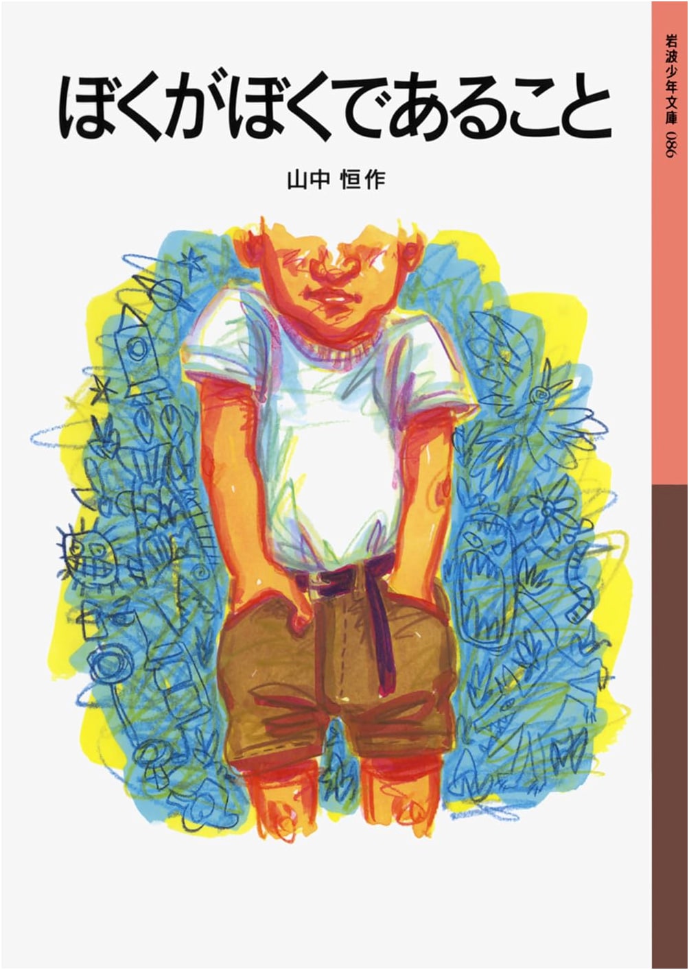 Being Me: A Novel by Yamanaka Hisashi (Iwanami Yōnen Bunkō 86)