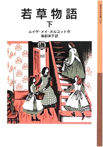 Little Women, Part Two (Iwanami Youth Classics)