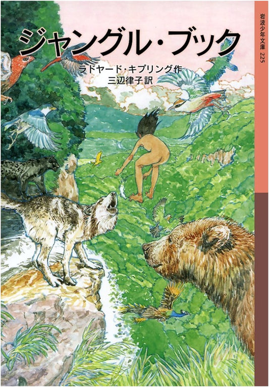 The Jungle Book (Iwanami Youth Bunko 225)