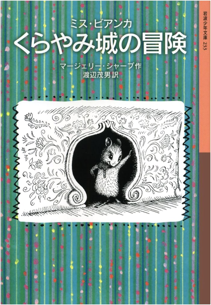 Miss Bianca's Adventures in the Dark Castle (Iwanami Youth Bunko 233)