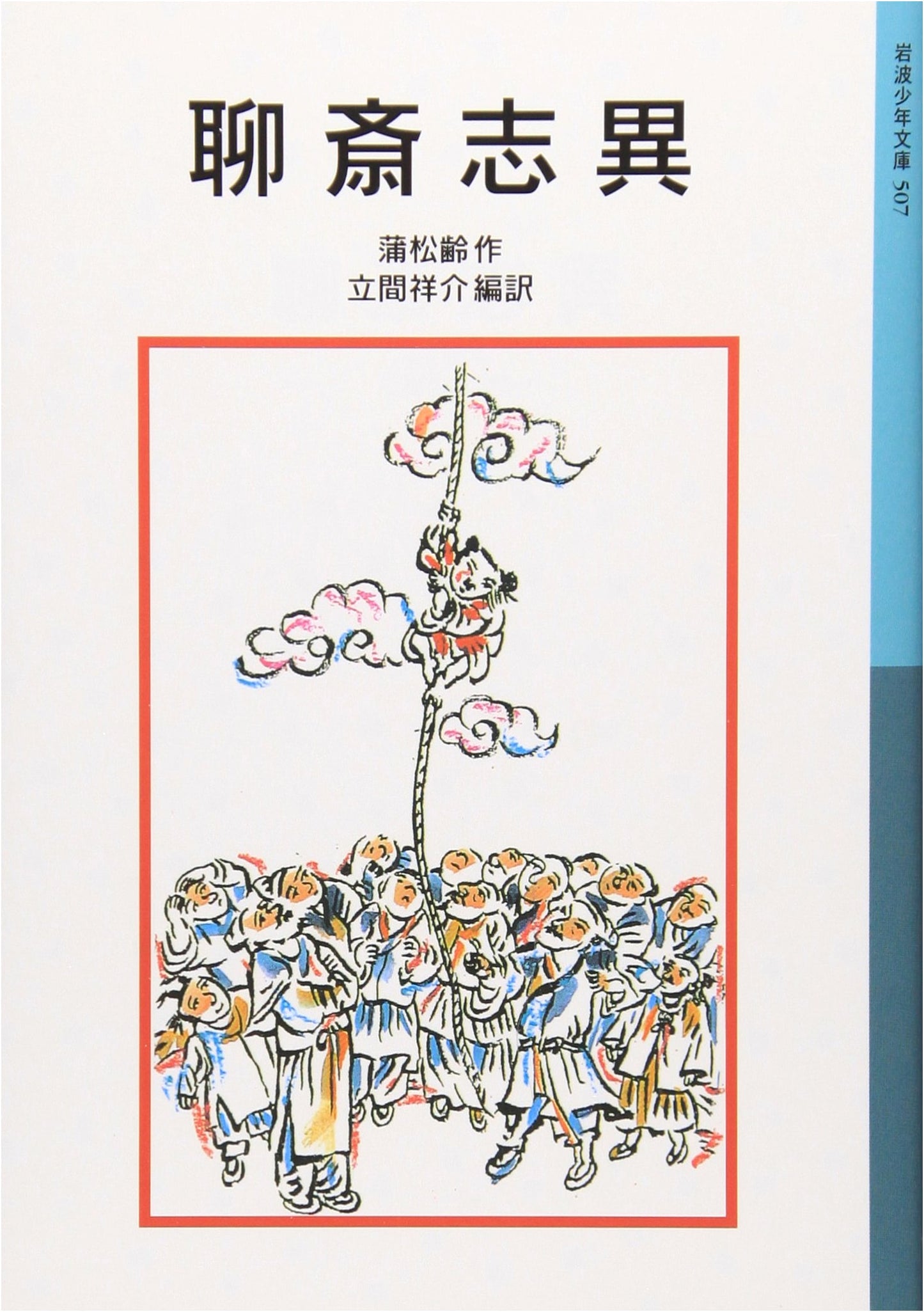 Strange Stories from a Chinese Studio (Iwanami Junior Library No. 507)