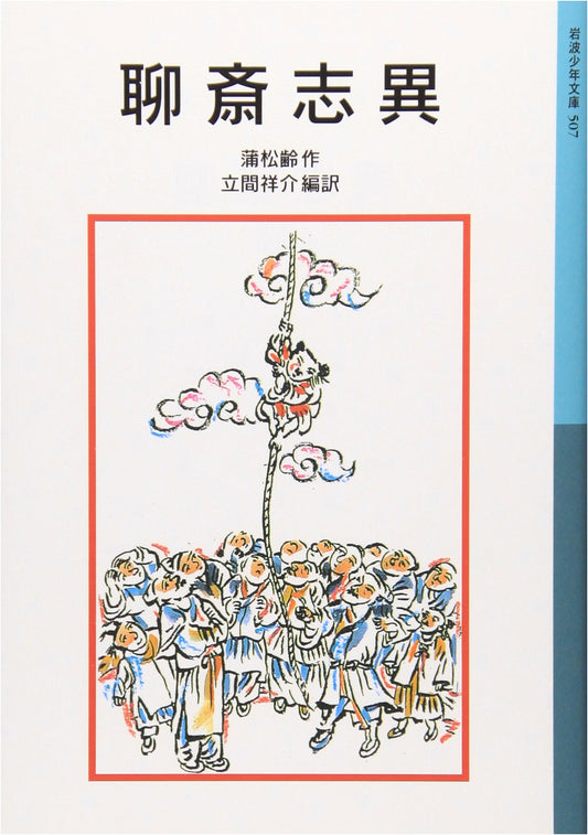 Strange Stories from a Chinese Studio (Iwanami Junior Library No. 507)