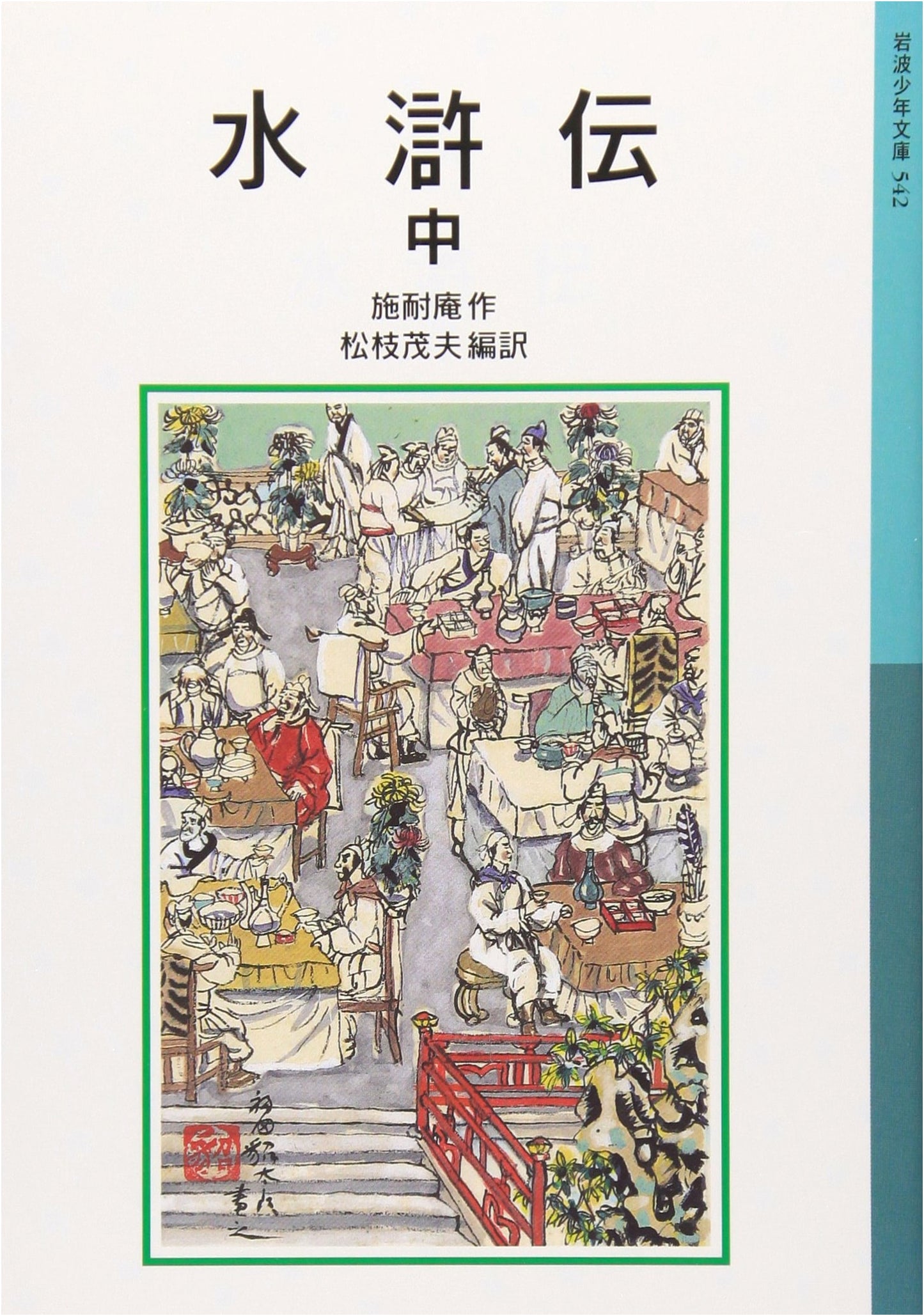 The Water Margin: Part 2 (Iwanami Juvenile Library No. 542)