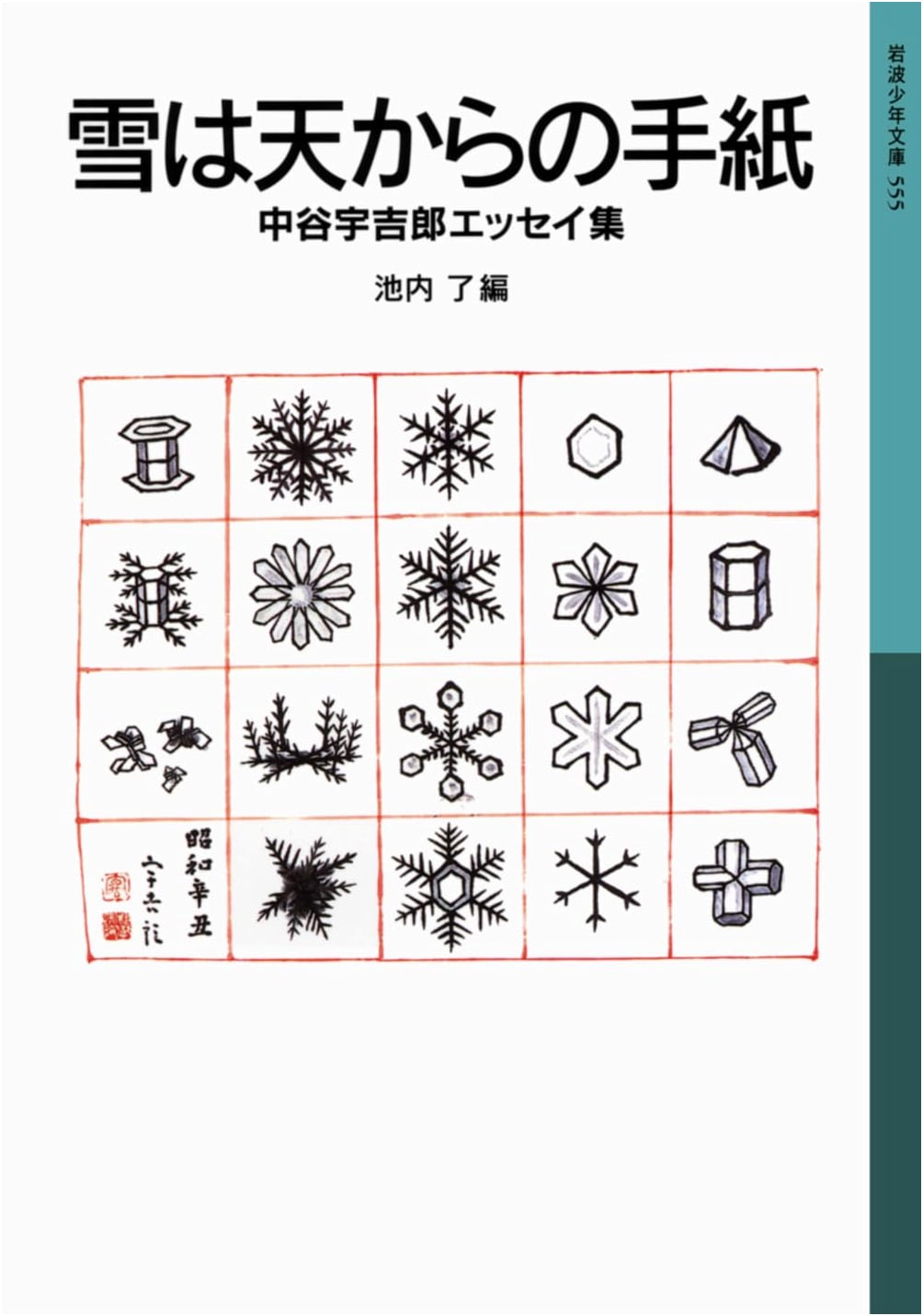 Snow is a Letter from the Sky: Ukichiro Nakaya Essay Collection