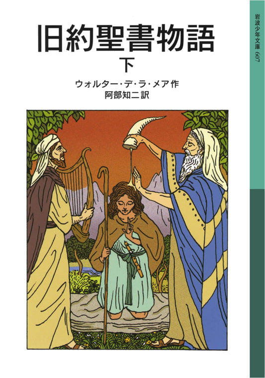 Old Testament Stories, Part 2 (Iwanami Juvenile Library)