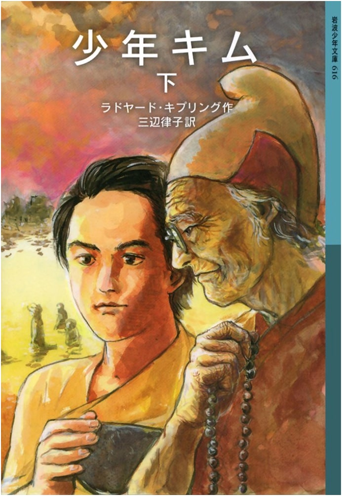 Shonen Kim (Volume 2) - Iwanami Juvenile Library 616