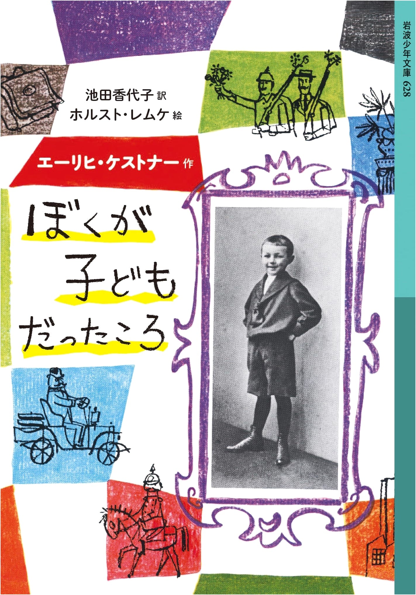 When I Was a Child (Iwanami Juvenile Library 628)