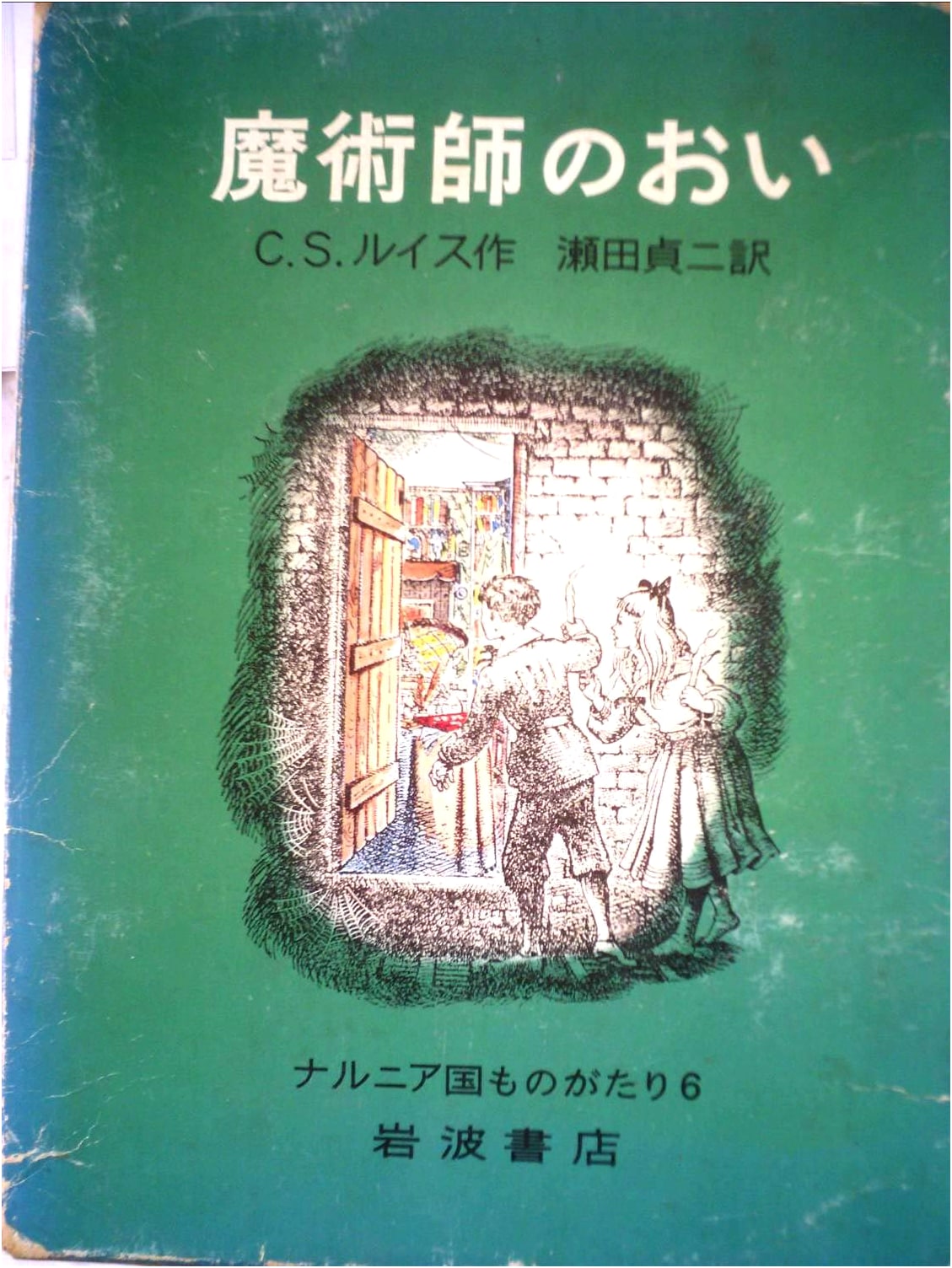 The Magician's Nephew (The Chronicles of Narnia, Vol. 6)