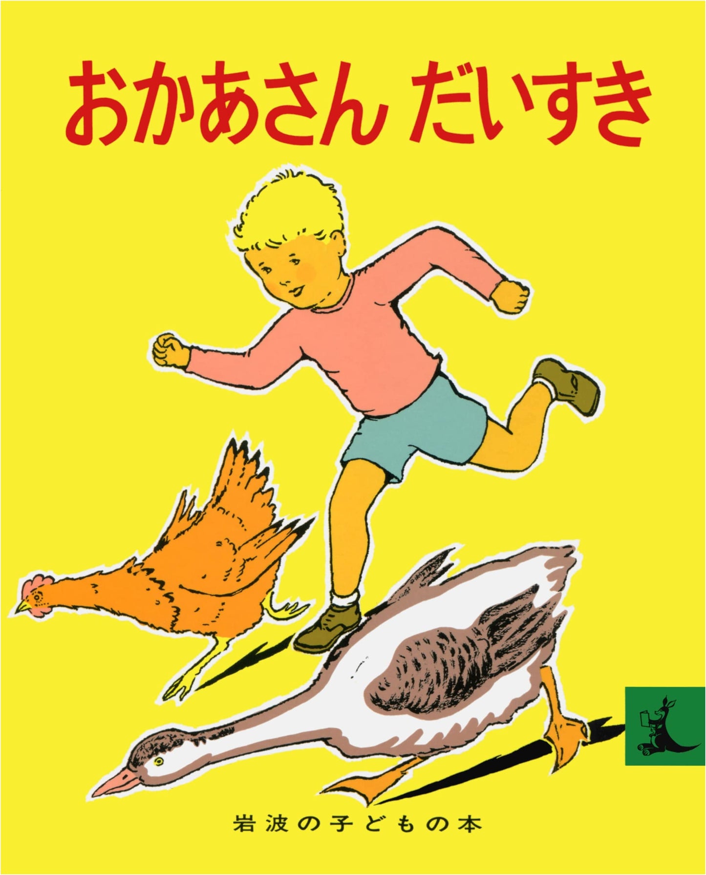 I Love You, Mommy (Iwanami Children's Books: Kangaroo Imprint)
