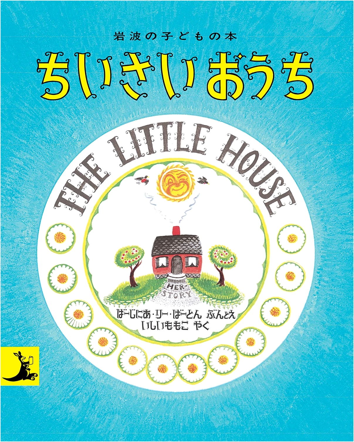 The Little House by Virginia Lee Burton (Japanese Edition)