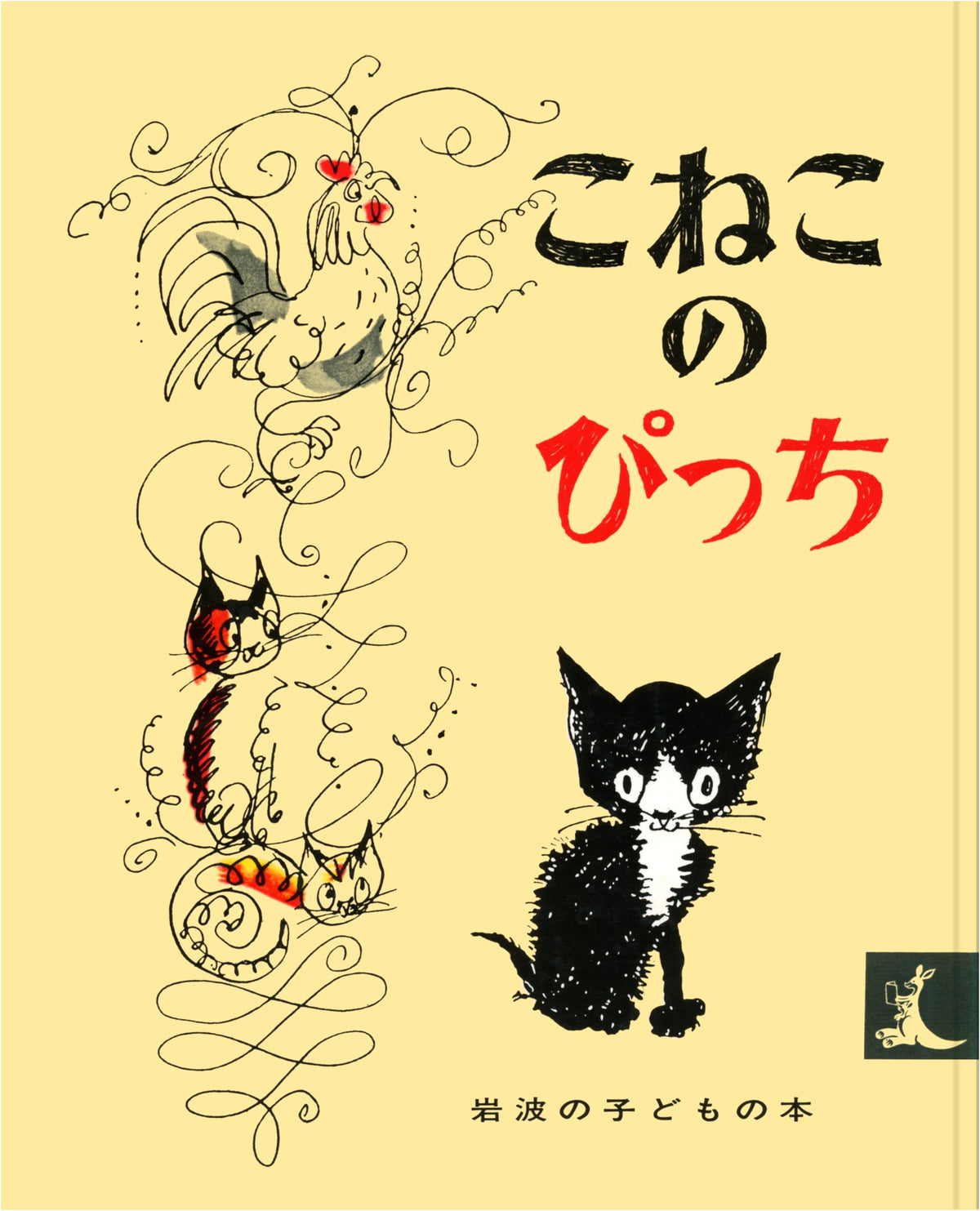 Pitsch the Kitten (Iwanami's Children's Books)