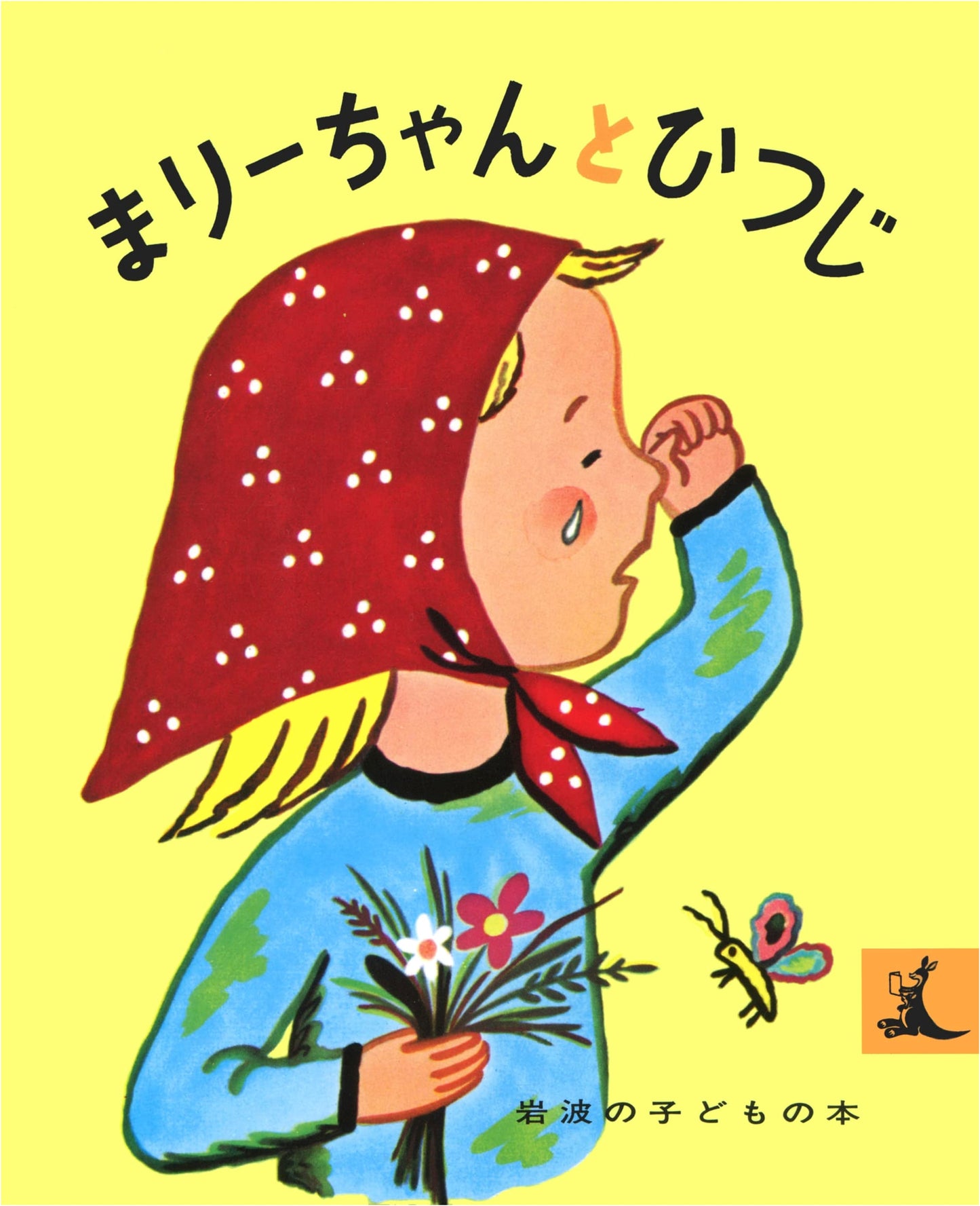 Mary and Her Sheep (Iwanami Children's Book Series)