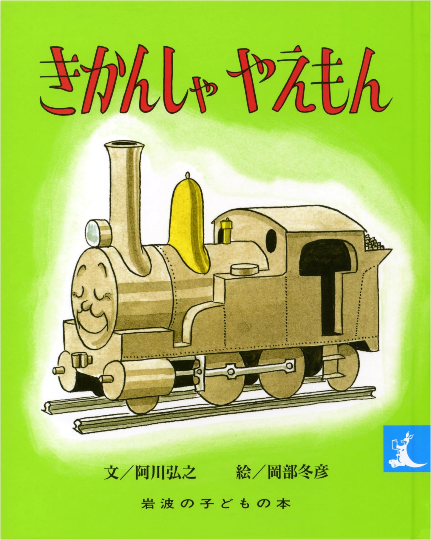 Yaemon the Locomotive: Iwanami Children's Books