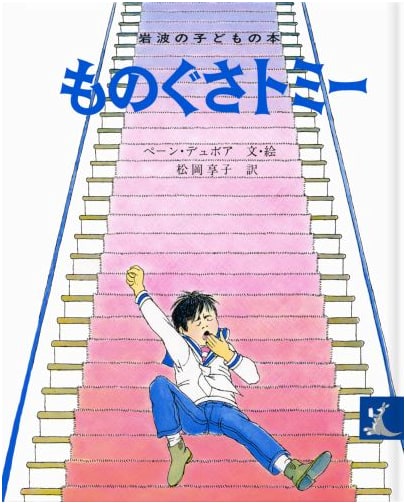(Children's books Iwanami) lazy Tommy