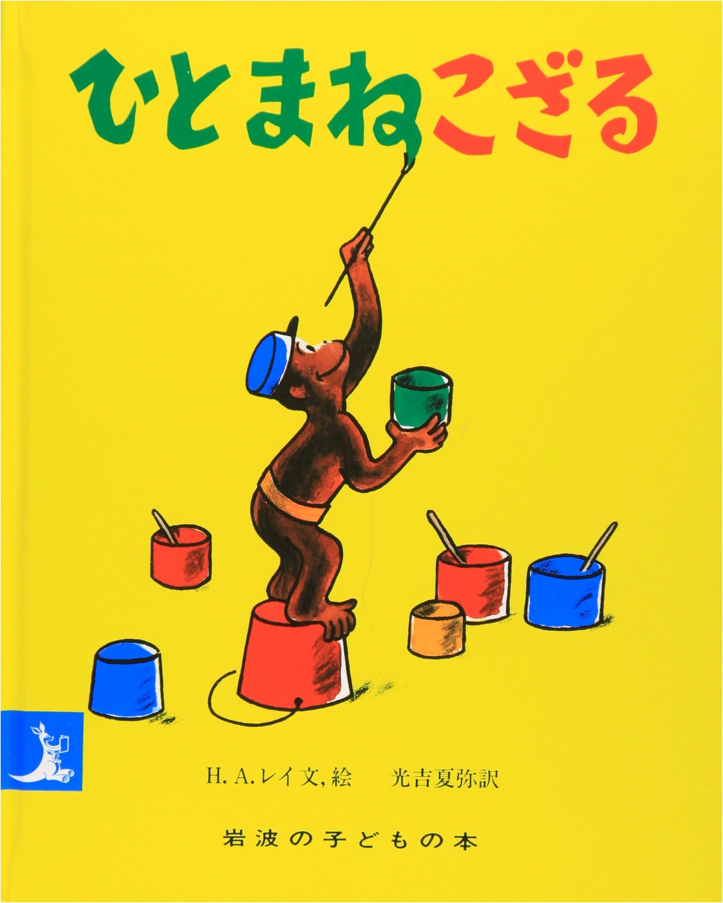 Curious George (Iwanami's Children's Books)
