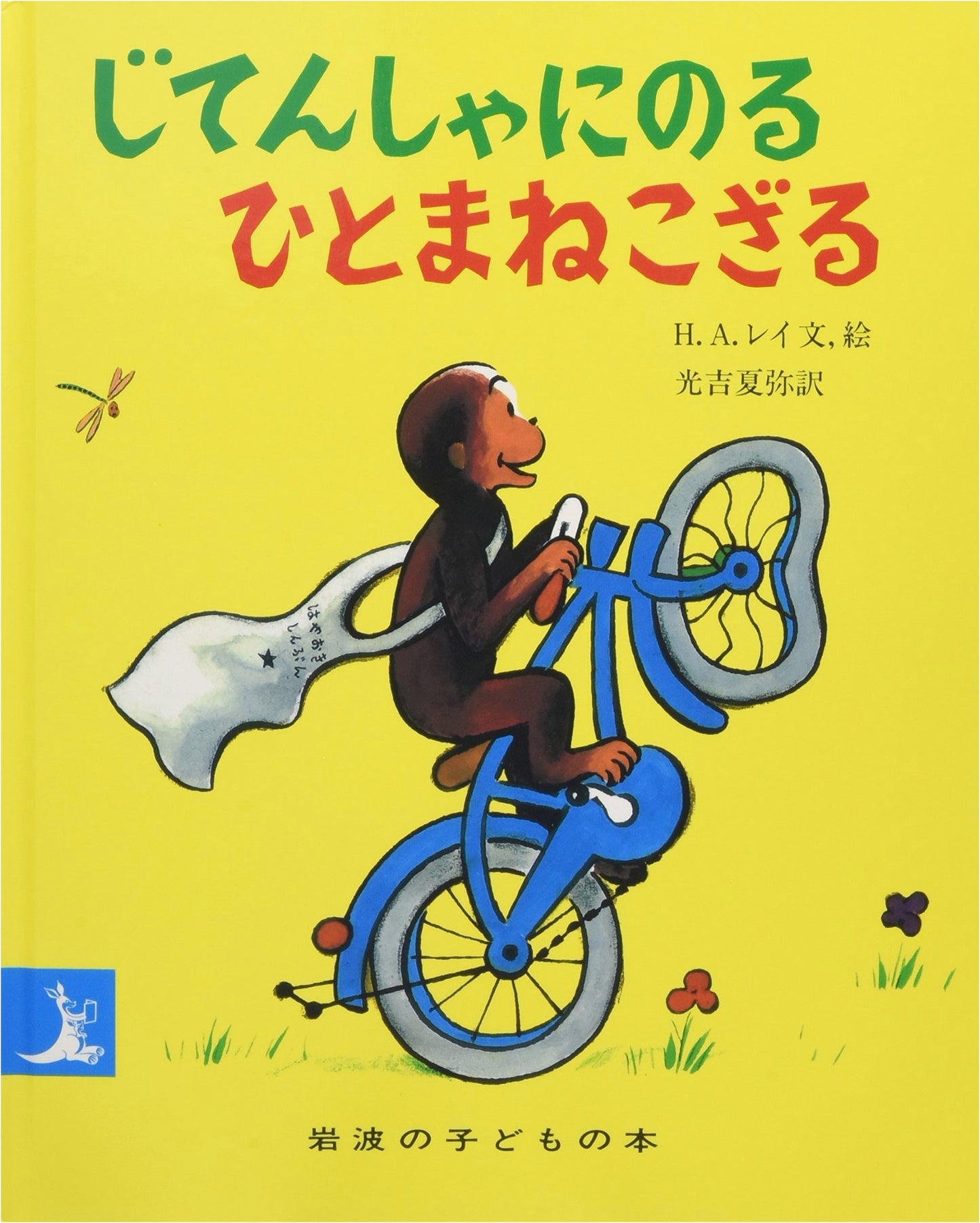 The Little Monkey Who Rides a Bicycle