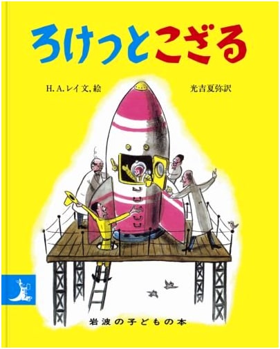 Rocket Monkey: An Iwanami Children's Book Series
