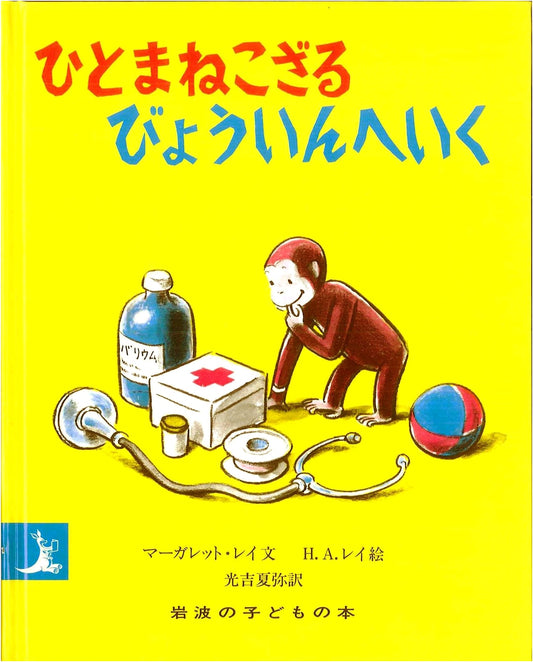 Curious George Goes to the Hospital (Iwanami Children's Book)