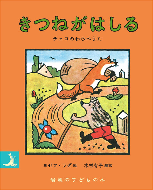 A Fox Runs: Czech Nursery Rhymes (Iwanami Children's Book)