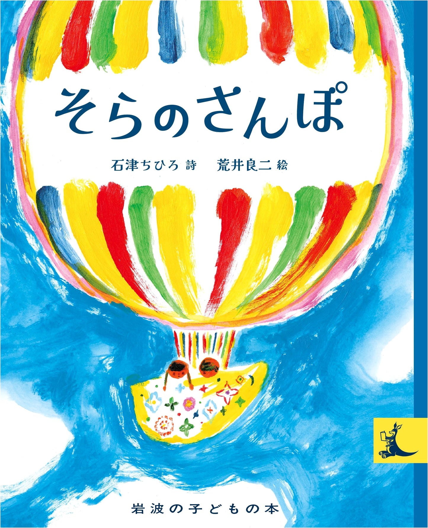 A Walk in the Sky (Iwanami Children's Books)