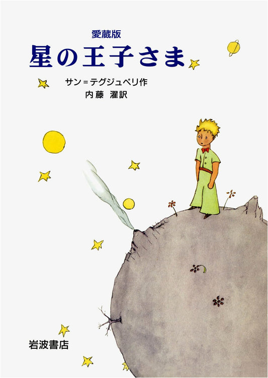 The Little Prince, Collector's Edition by Antoine de Saint-Exupéry