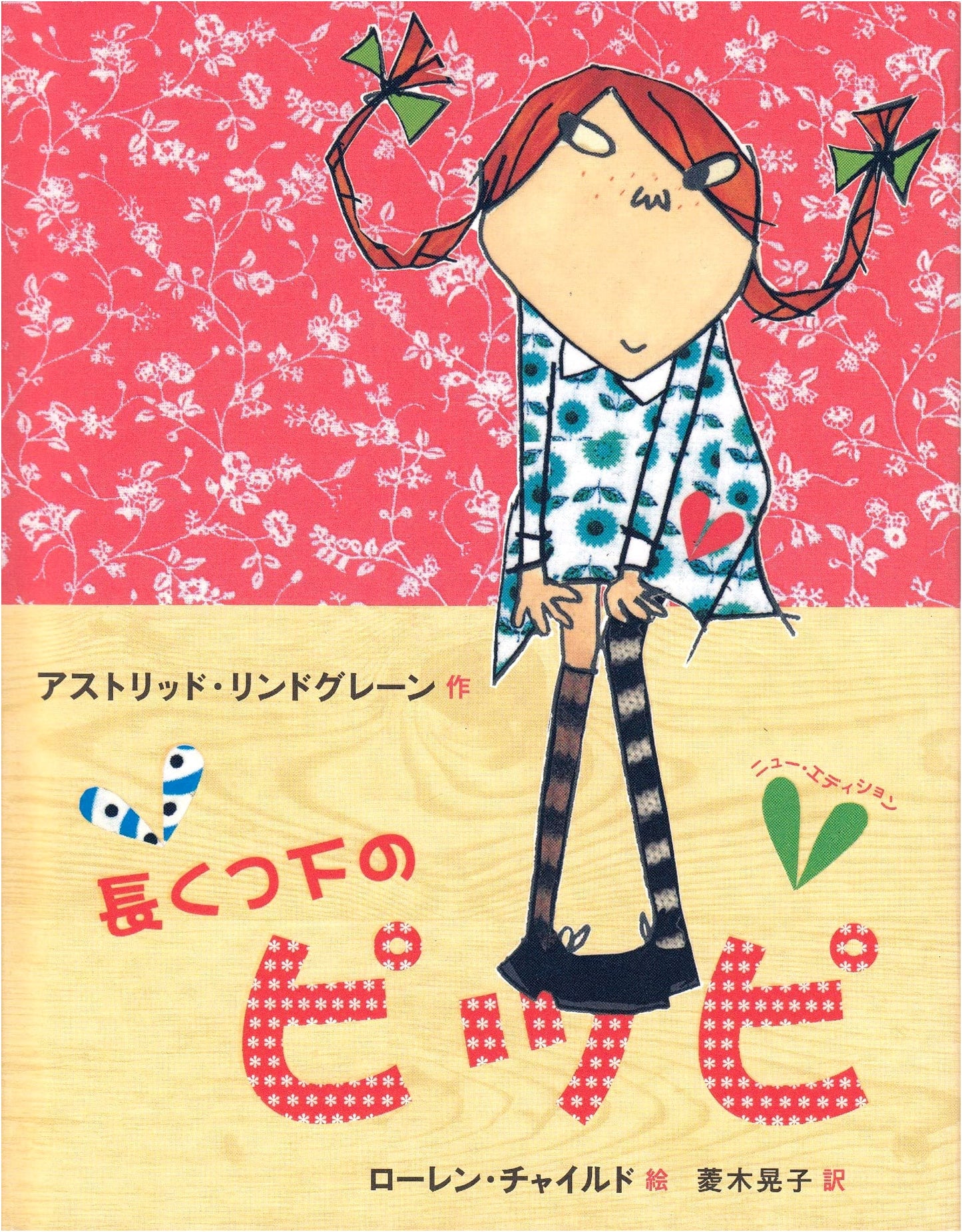 Pippi Longstocking: New Edition by Astrid Lindgren
