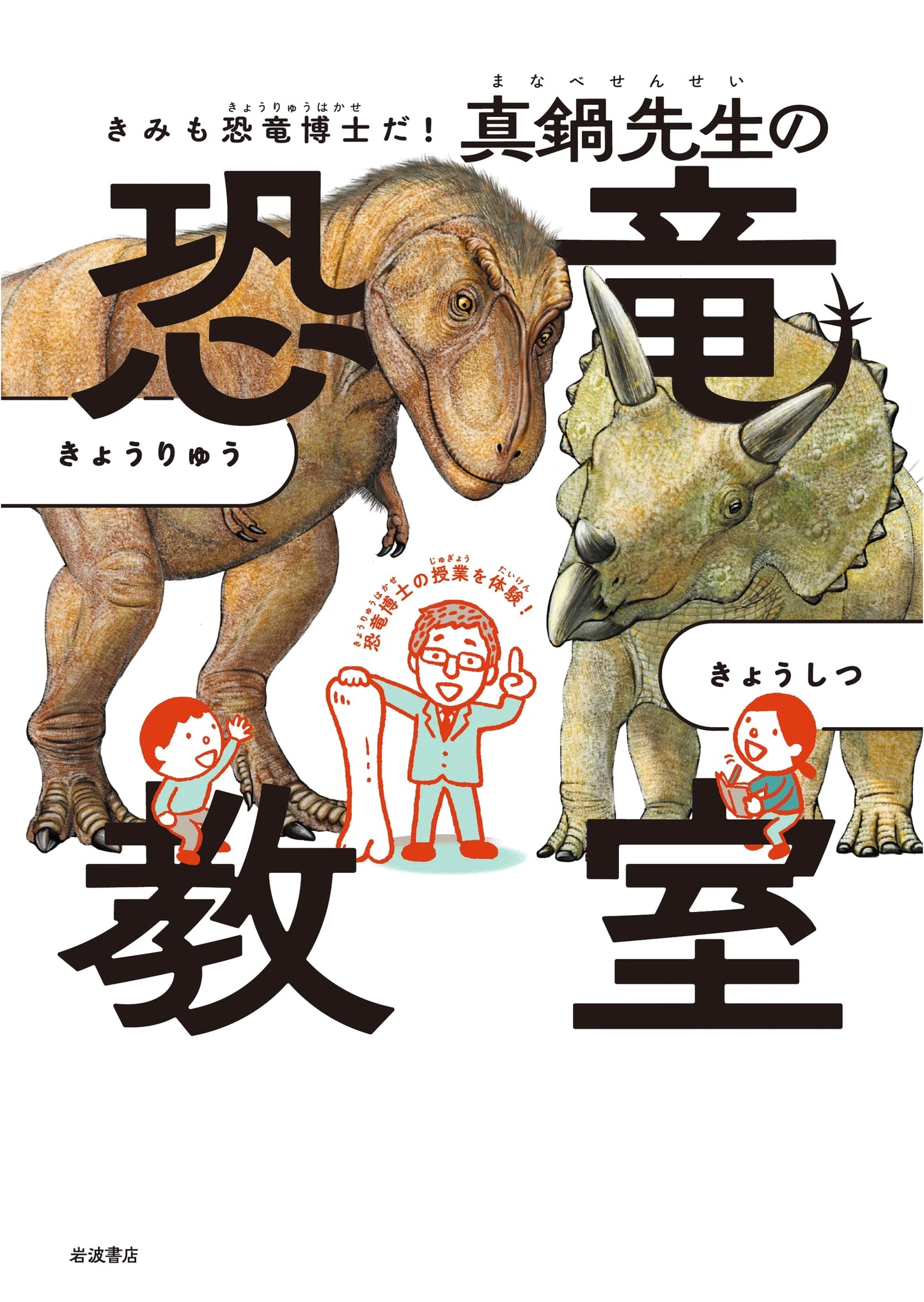 You're a Dinosaur Doctor Too! Manabe-sensei's Dinosaur Classroom