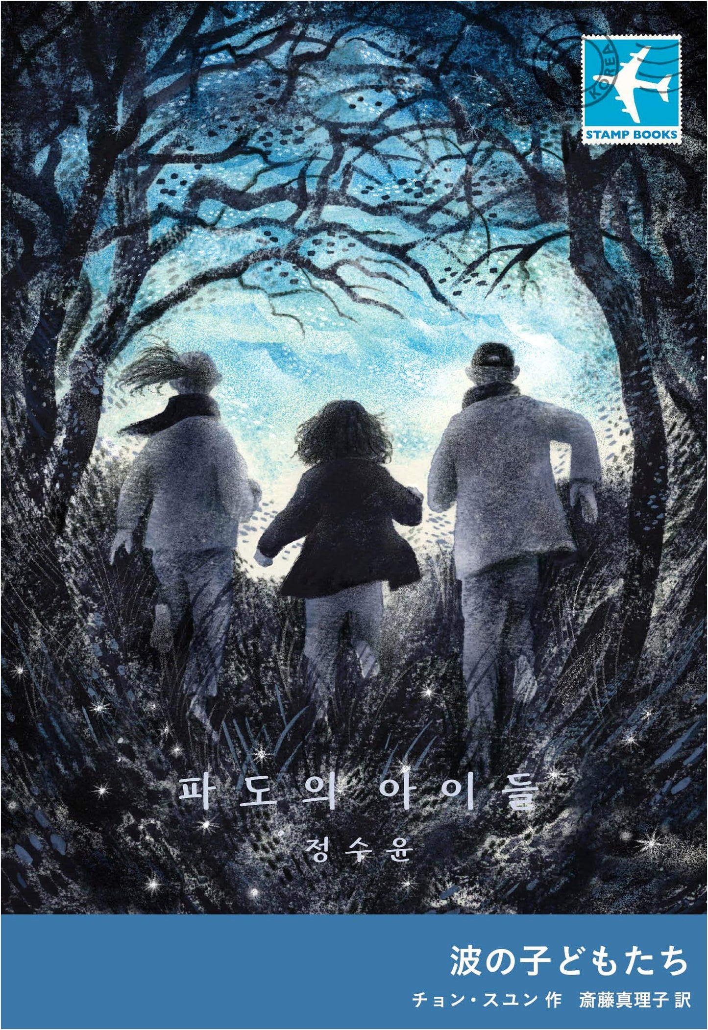 Children of the Waves (STAMP BOOKS)