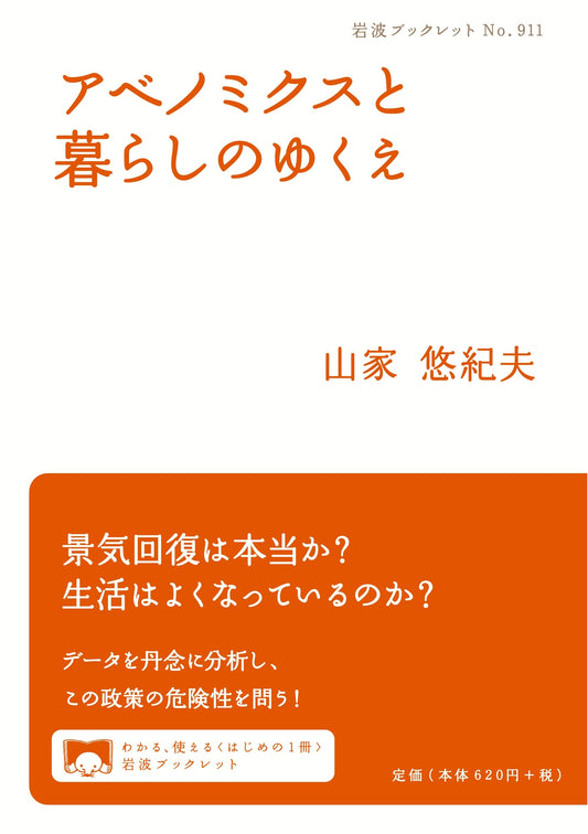 Abenomics and Our Lives' Future (Iwanami Booklet)