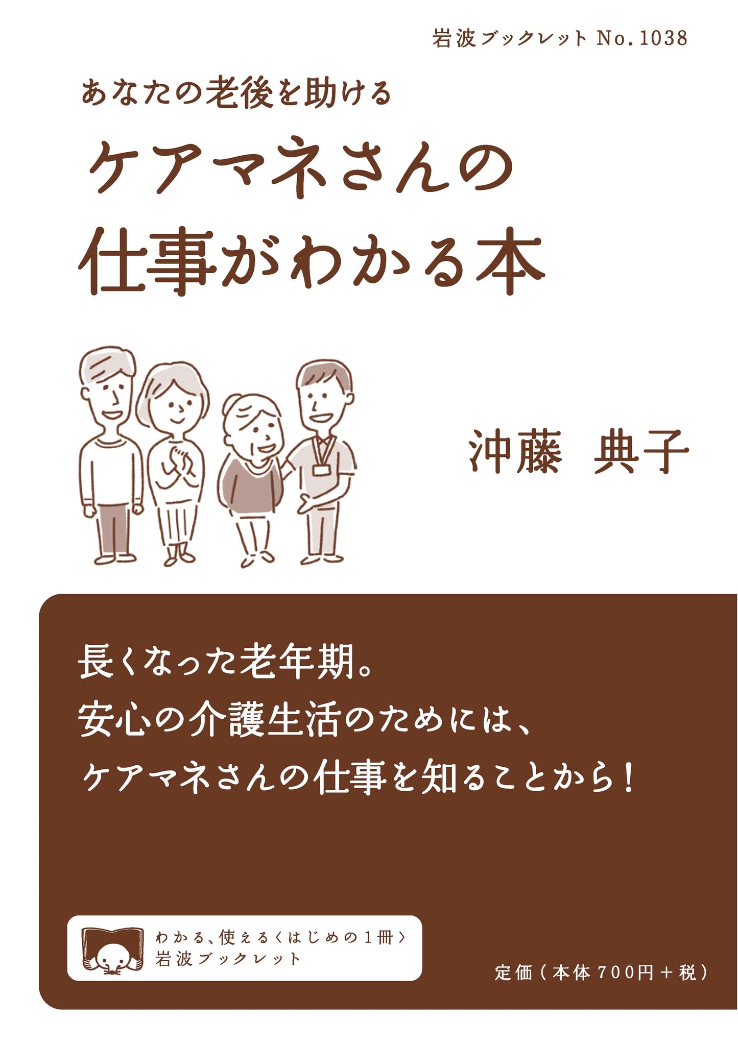 Understanding Care Managers: A Guide to Supporting Your Later Years (Iwanami Booklet NO. 1038)