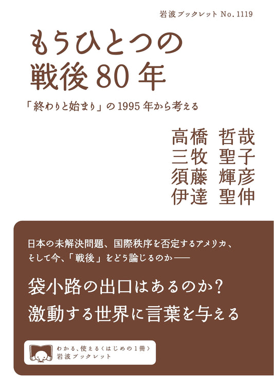 Another Postwar 80 Years: Thinking from 1995, the Year of "End and Beginning" by Tetsuya Takahashi