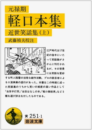 Genroku Period Light Verse Collection: Early Modern Humorous Stories, Vol. 1