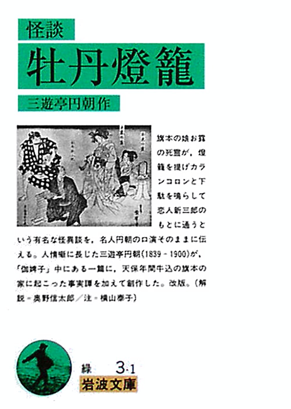 The Peony Lantern: A Classic Japanese Ghost Story (Iwanami Bunko)