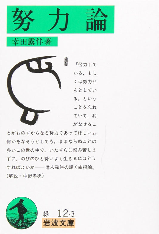 The Philosophy of Effort: Iwanami Bunko Edition