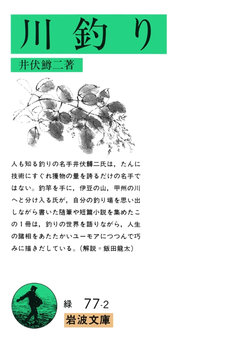 Freshwater Fishing (Iwanami Bunko Green Series 77-2)