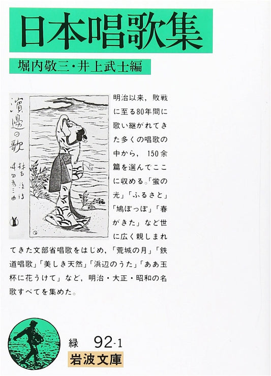 Anthology of Traditional Japanese School Songs: Iwanami Bunko Edition