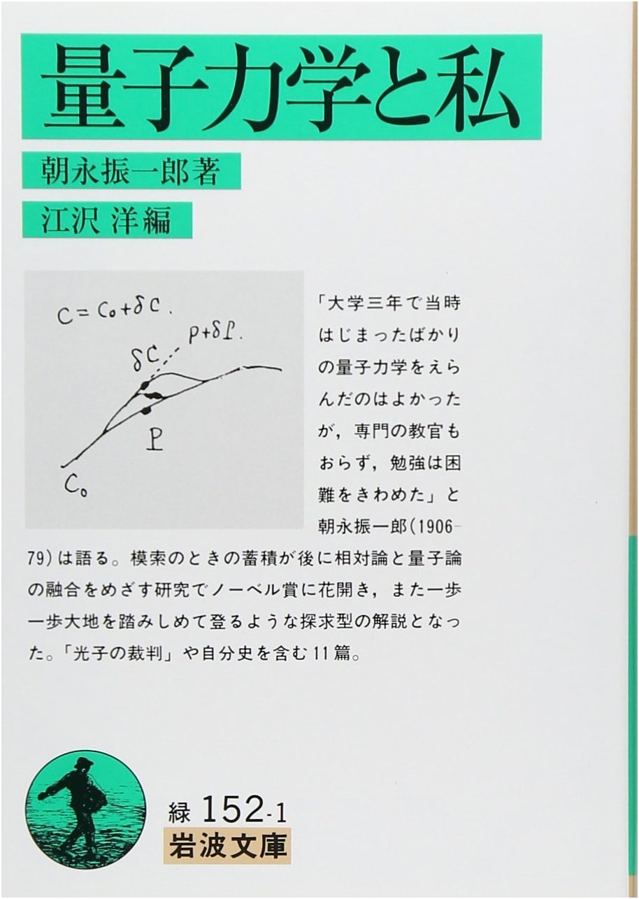 Quantum Mechanics and I (Iwanami Bunko Green 152-1)