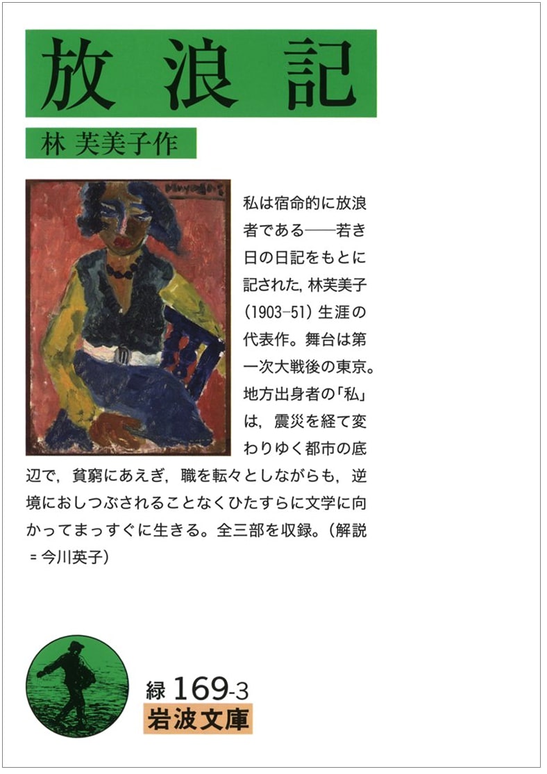 Fumiko Hayashi's Wanderer's Chronicle (Iwanami Bunko Edition)