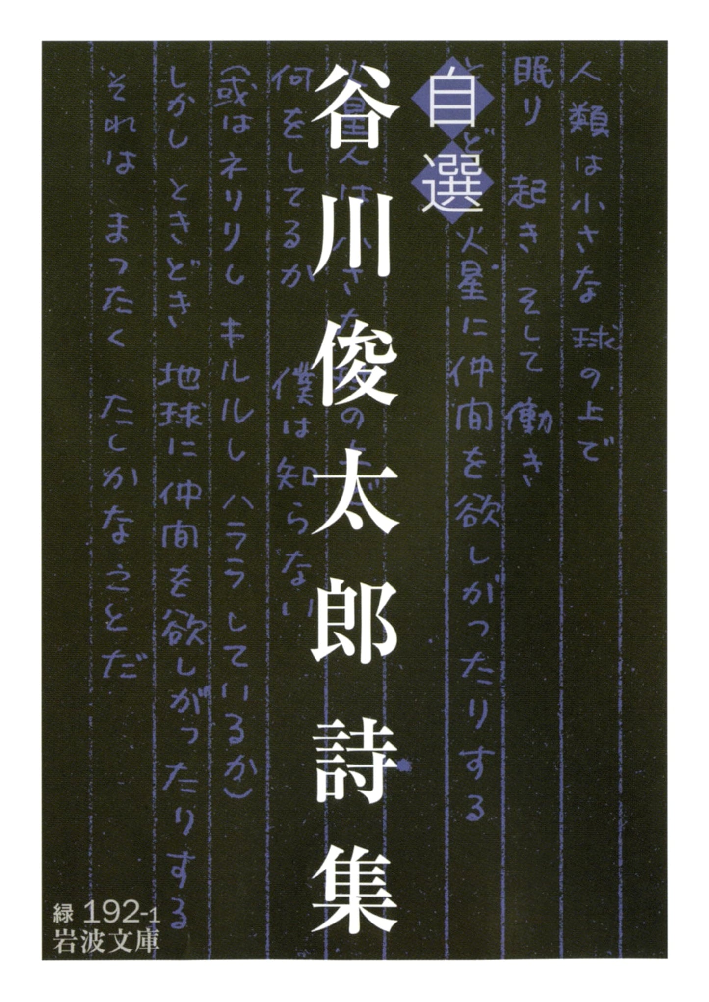 Selected Poems of Shuntaro Tanikawa (Iwanami Paperback)